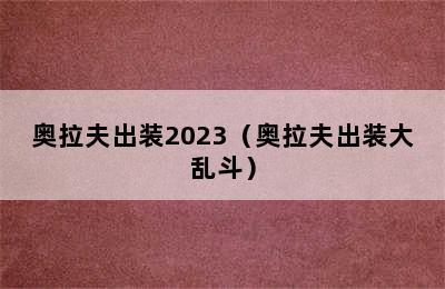 奥拉夫出装2023（奥拉夫出装大乱斗）