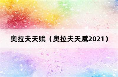 奥拉夫天赋（奥拉夫天赋2021）