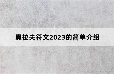 奥拉夫符文2023的简单介绍