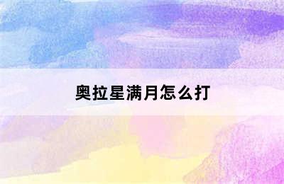 奥拉星满月怎么打