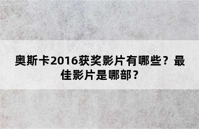 奥斯卡2016获奖影片有哪些？最佳影片是哪部？