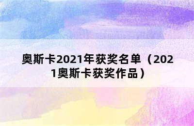 奥斯卡2021年获奖名单（2021奥斯卡获奖作品）