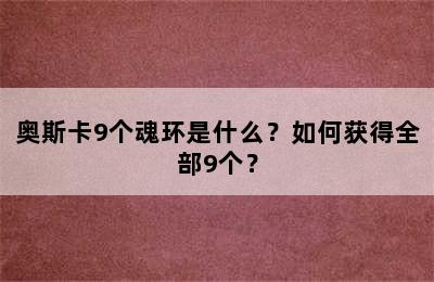 奥斯卡9个魂环是什么？如何获得全部9个？