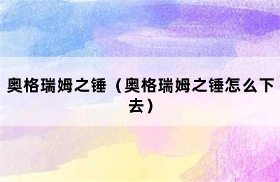 奥格瑞姆之锤（奥格瑞姆之锤怎么下去）