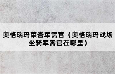 奥格瑞玛荣誉军需官（奥格瑞玛战场坐骑军需官在哪里）