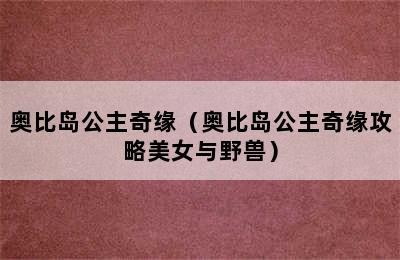 奥比岛公主奇缘（奥比岛公主奇缘攻略美女与野兽）