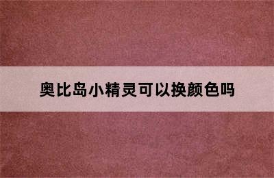 奥比岛小精灵可以换颜色吗