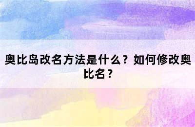 奥比岛改名方法是什么？如何修改奥比名？