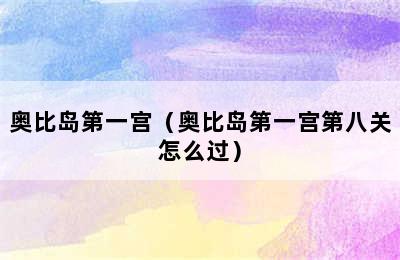 奥比岛第一宫（奥比岛第一宫第八关怎么过）