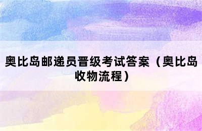 奥比岛邮递员晋级考试答案（奥比岛收物流程）