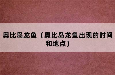 奥比岛龙鱼（奥比岛龙鱼出现的时间和地点）