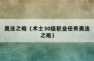 奥法之袍（术士30级职业任务奥法之袍）