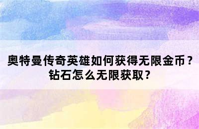 奥特曼传奇英雄如何获得无限金币？钻石怎么无限获取？