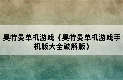 奥特曼单机游戏（奥特曼单机游戏手机版大全破解版）