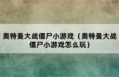 奥特曼大战僵尸小游戏（奥特曼大战僵尸小游戏怎么玩）