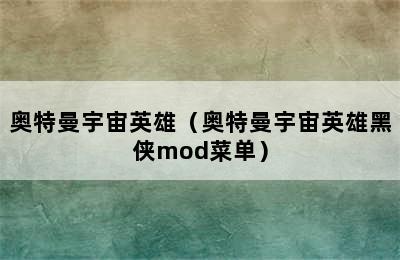 奥特曼宇宙英雄（奥特曼宇宙英雄黑侠mod菜单）