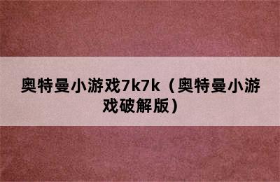 奥特曼小游戏7k7k（奥特曼小游戏破解版）