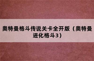 奥特曼格斗传说关卡全开版（奥特曼进化格斗3）