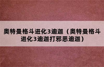 奥特曼格斗进化3迪迦（奥特曼格斗进化3迪迦打邪恶迪迦）