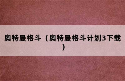 奥特曼格斗（奥特曼格斗计划3下载）