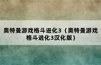 奥特曼游戏格斗进化3（奥特曼游戏格斗进化3汉化版）