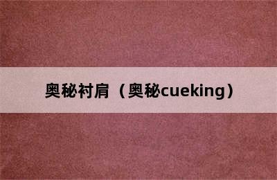 奥秘衬肩（奥秘cueking）