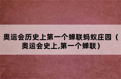 奥运会历史上第一个蝉联蚂蚁庄园（奥运会史上,第一个蝉联）