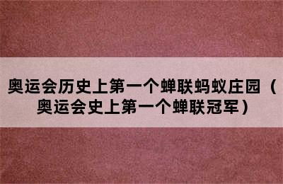 奥运会历史上第一个蝉联蚂蚁庄园（奥运会史上第一个蝉联冠军）