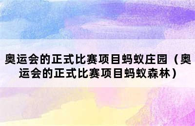 奥运会的正式比赛项目蚂蚁庄园（奥运会的正式比赛项目蚂蚁森林）