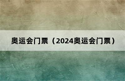 奥运会门票（2024奥运会门票）