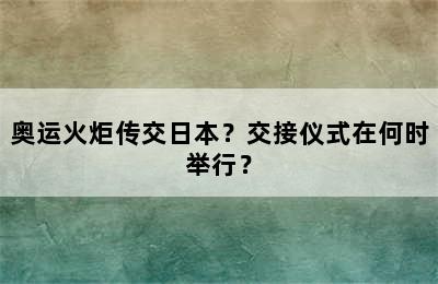 奥运火炬传交日本？交接仪式在何时举行？