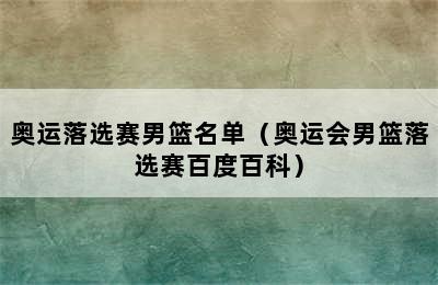 奥运落选赛男篮名单（奥运会男篮落选赛百度百科）