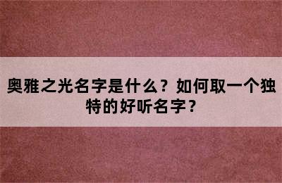 奥雅之光名字是什么？如何取一个独特的好听名字？