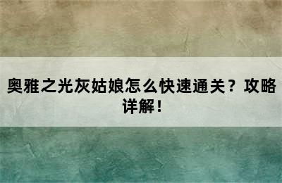 奥雅之光灰姑娘怎么快速通关？攻略详解！