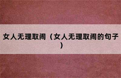 女人无理取闹（女人无理取闹的句子）