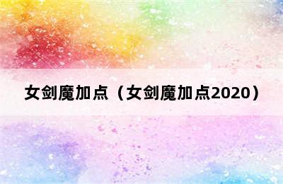 女剑魔加点（女剑魔加点2020）