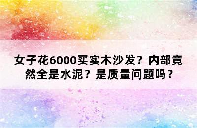 女子花6000买实木沙发？内部竟然全是水泥？是质量问题吗？