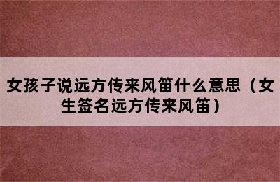 女孩子说远方传来风笛什么意思（女生签名远方传来风笛）