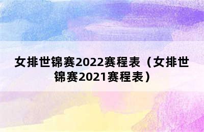 女排世锦赛2022赛程表（女排世锦赛2021赛程表）