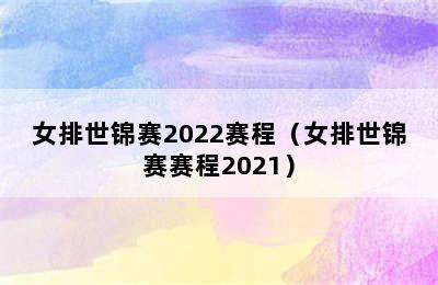 女排世锦赛2022赛程（女排世锦赛赛程2021）