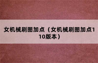 女机械刷图加点（女机械刷图加点110版本）