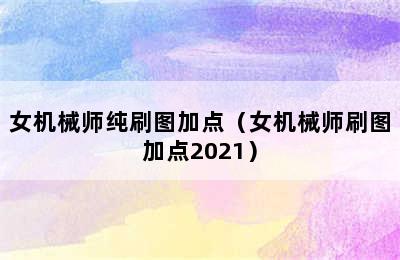 女机械师纯刷图加点（女机械师刷图加点2021）