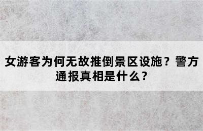 女游客为何无故推倒景区设施？警方通报真相是什么？