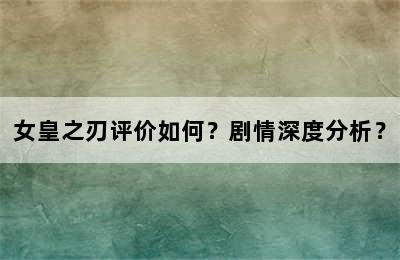 女皇之刃评价如何？剧情深度分析？