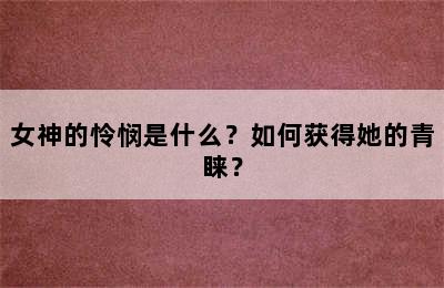 女神的怜悯是什么？如何获得她的青睐？