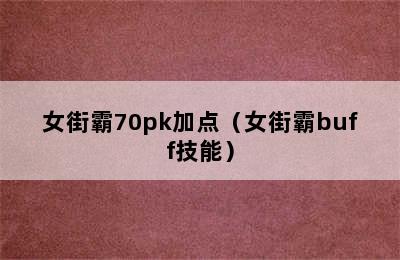 女街霸70pk加点（女街霸buff技能）