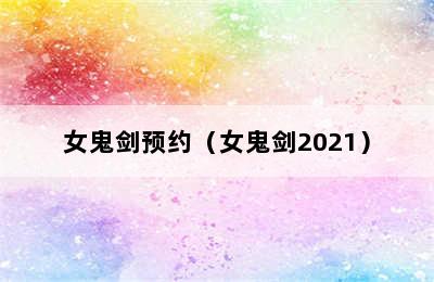 女鬼剑预约（女鬼剑2021）