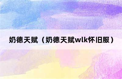 奶德天赋（奶德天赋wlk怀旧服）