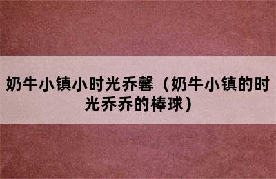 奶牛小镇小时光乔馨（奶牛小镇的时光乔乔的棒球）