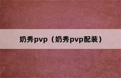 奶秀pvp（奶秀pvp配装）